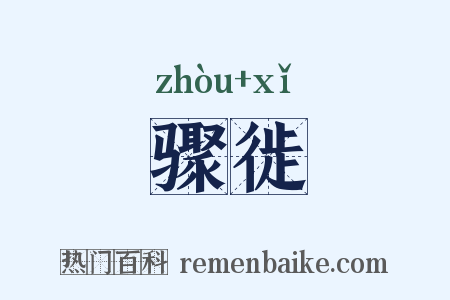 骤徙是什么意思的图片